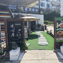 舟山东极岛冼心居·Afterglow海景民宿(庙子湖店)