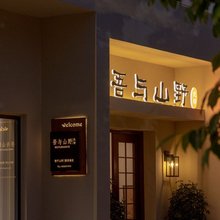 登封吾与山野民宿(嵩山少林景区店)