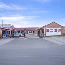 丰宁田二农庄