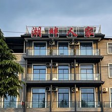 湖畔人家民宿