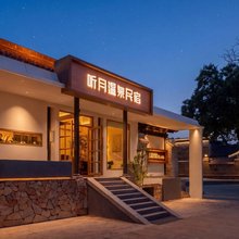 听月温泉民宿(忻州古城店)