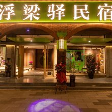 浮梁驿酒店(景德镇北站店)