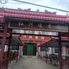 眉县红河逸香园民宿