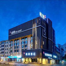 柏博酒店(哈尔滨中央大街索菲亚教堂店)