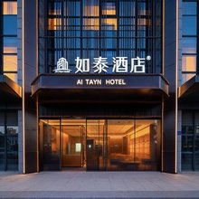如泰酒店(宁波工程学院兴庄路地铁站店)