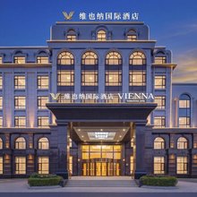 维也纳国际酒店(大连旅顺口店)