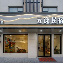 云逸朴宿(黄山景区南大门换乘中心店)