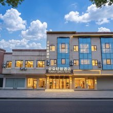 云朵轻居酒店(都江堰景区离堆公园站店)