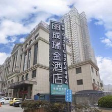 丽成瑞金酒店(洛阳火车站老城区政府店)
