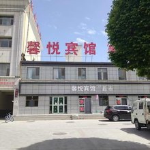 阿克塞馨悦宾馆