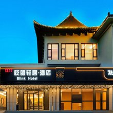 眨眼轻居酒店(泰安泰山红门景区店)