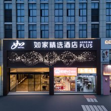 如家精选酒店(杭州富阳野生动物园店)