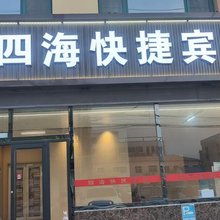 涿州四海快捷宾馆