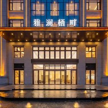 固镇雅澜栖畔精致酒店