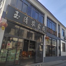 微山湖玉清农家院