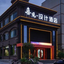 喜见·设计酒店(平凉崆峒山·平凉市第一中学店)