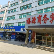 烟台福源商务宾馆