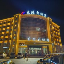 木垒东港大酒店
