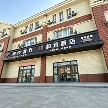 库尔勒市和润酒店