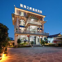 腾冲稻海之畔温泉民宿(高黎贡山植物园店)