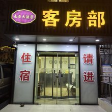 上海南石大酒店客房部