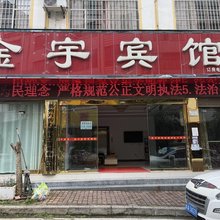 兴义金宇宾馆