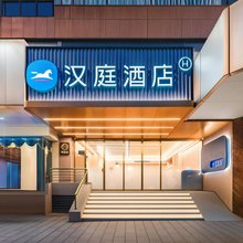 汉庭酒店(广州区庄地铁站店)