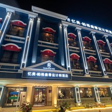 忆美·帕格森蒂设计师酒店(沈阳站西塔店)