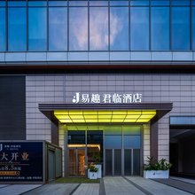 易趣·君临酒店(拱北口岸鹏瑞珠澳湾店)