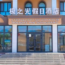 极之光假日酒店