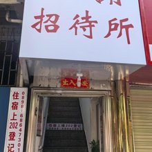 海口秀英双拥招待所(海港学校店)
