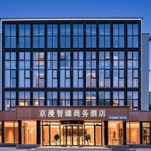 京漫智臻商务酒店(北京燕莎使馆区麦子店街店)