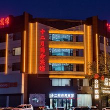 十二月商务酒店(锦州凌海九华山公园店)