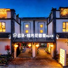 大理云朵·拾光花园里·伴山小筑(海东理想邦店)