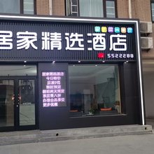 沧县居家精选酒店