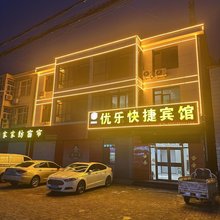 天津优乐快捷宾馆