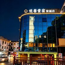 悦馨雲宿(坪地白石塘地铁站店)