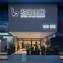 栢里美居(广州永庆坊黄沙地铁站店)