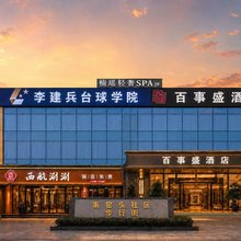 百事盛酒店(西安高新医院软件园店)