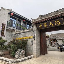 于家大院