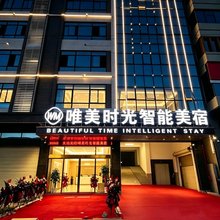唯美时光智能·宿(澄海店)