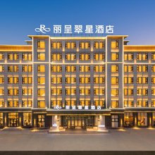 大柴旦丽呈翠星酒店