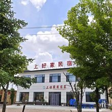 上好家民宿