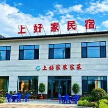 上好家民宿