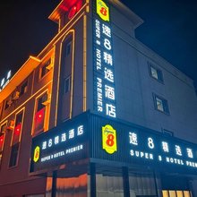速8精选酒店(淖毛湖镇店)