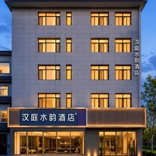 汉庭水韵酒店(刘邦广场店)