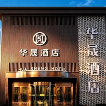华晟酒店(万达广场店)