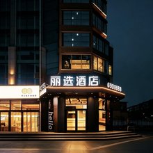 锡林浩特丽选酒店(火车站锡林郭勒盟蒙医医院店)