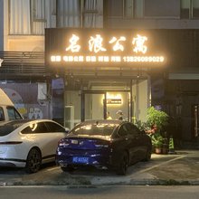 英德名浪公寓