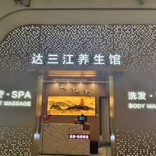 达三江养生馆(武汉天河机场T3航站楼店)